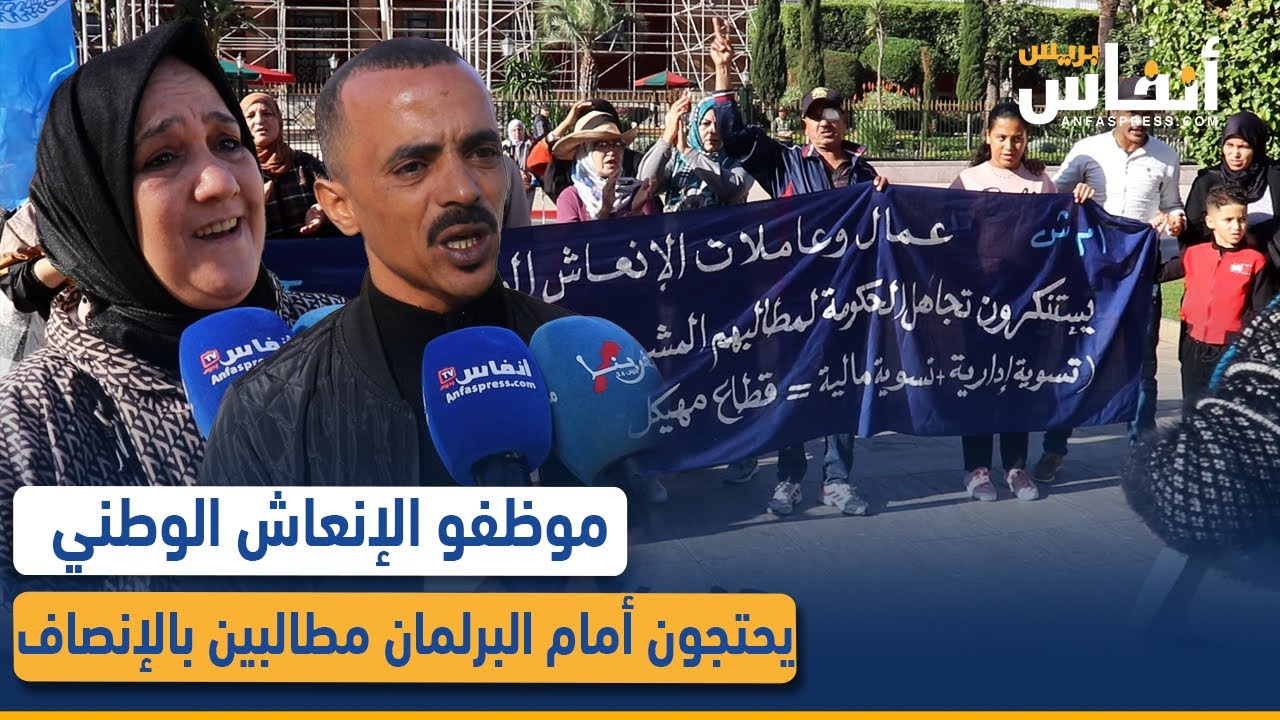 موظفو الإنعاش الوطني يحتجون أمام البرلمان مطالبين بالإنصاف