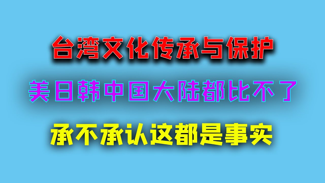 【游侠小周】台湾文化传承与保护，美日韩、中国大陆都比不了，承不承认这都是事实