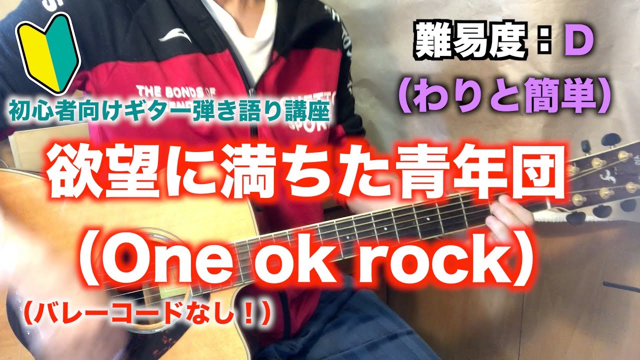 【簡単】欲望に満ちた青年団（One ok rock）の初心者向けギター弾き語り講座【コード】