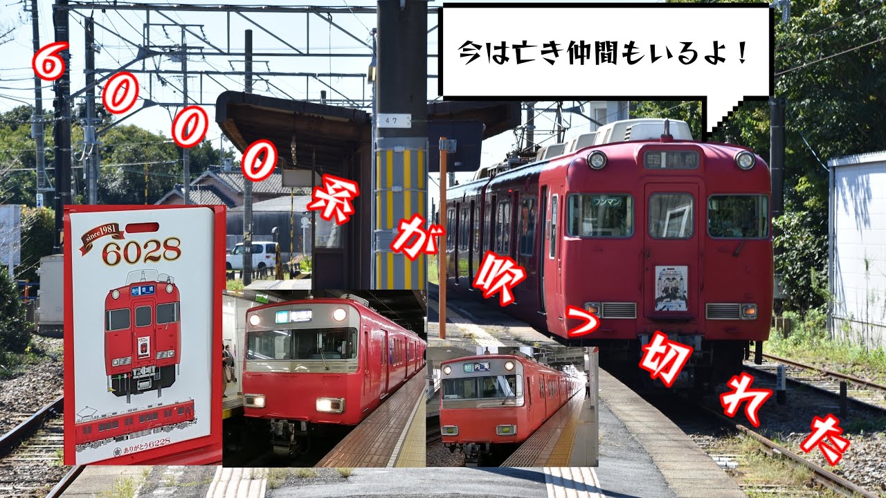 名鉄6000系が吹っ切れた