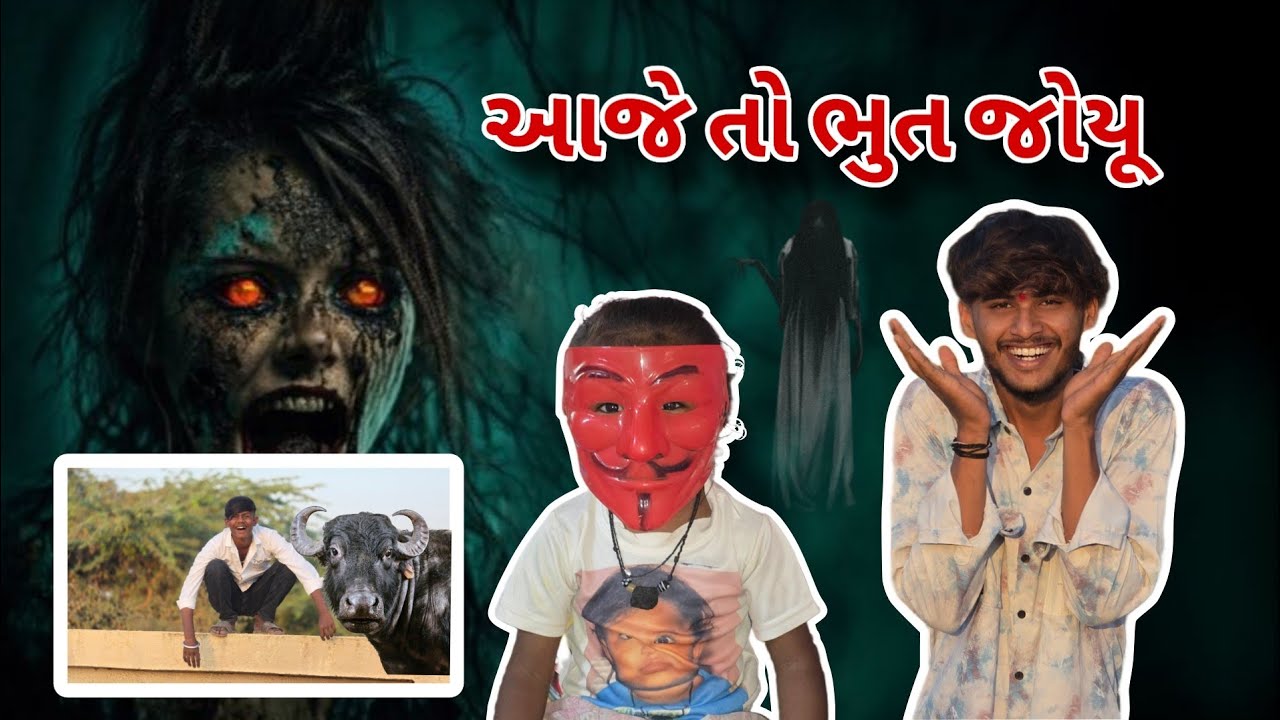 આજે તો ભૂત  બતાનુ😅😉🤪#vlog #comdeyvideos #minivlog #comedyshorts #funny #comdeyreels #automobile 