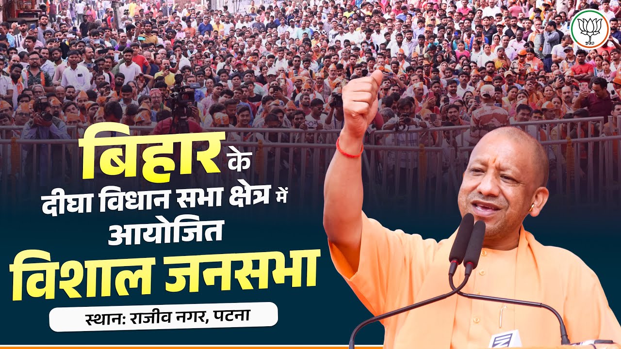 बिहार के दीघा विधान सभा क्षेत्र में आयोजित जनसभा