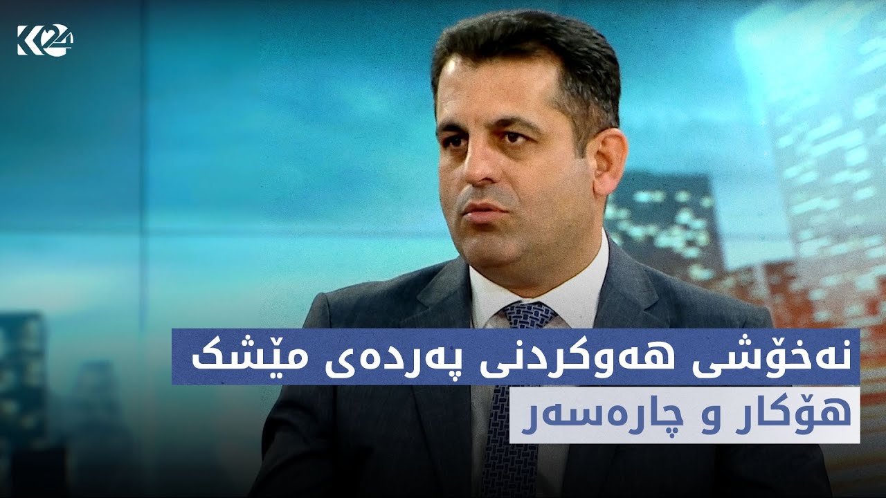 نەخۆشی هەوکردنی پەردەی مێشک.. هۆکار و چارەسەر