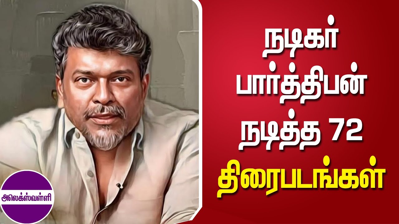 நடிகர் பார்த்திபன் நடித்த 72 திரைப்படங்கள் @alexvalliofficial