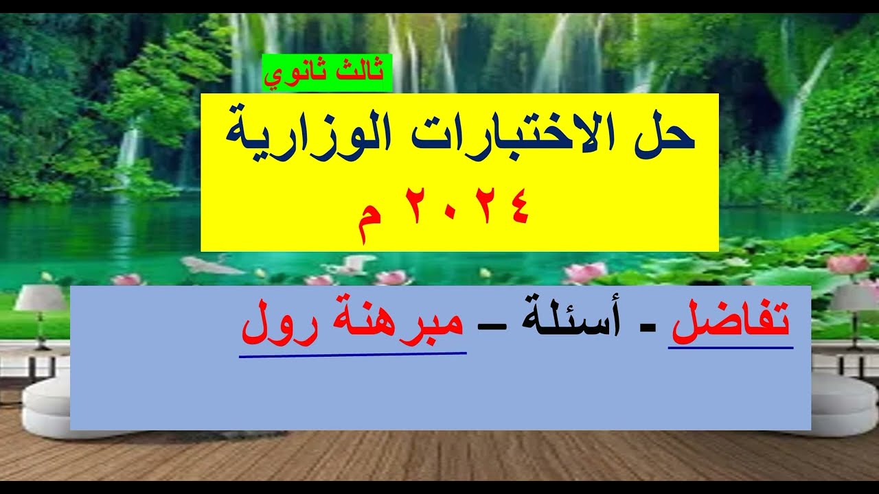 حل الاختبارات الوزارية 2024م   -  تفاضل  -  أسئلة -   مبرهنة رول