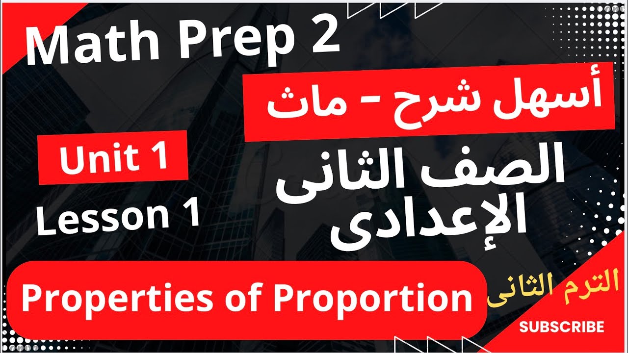خلاصة الدرس الأول ماث تانية إعدادي لغات الترم الثاني | Properties of Proportion 2026