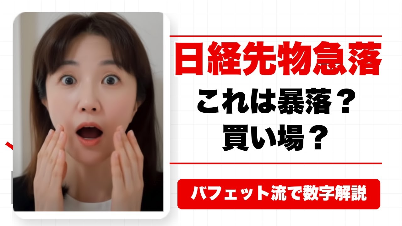 【緊急ライブ】日経先物53,800円に急落！これは暴落？それとも買い場？数字とデータで完全解説。今は「暴落」ではない？41,000円にならない限り怖くない理由