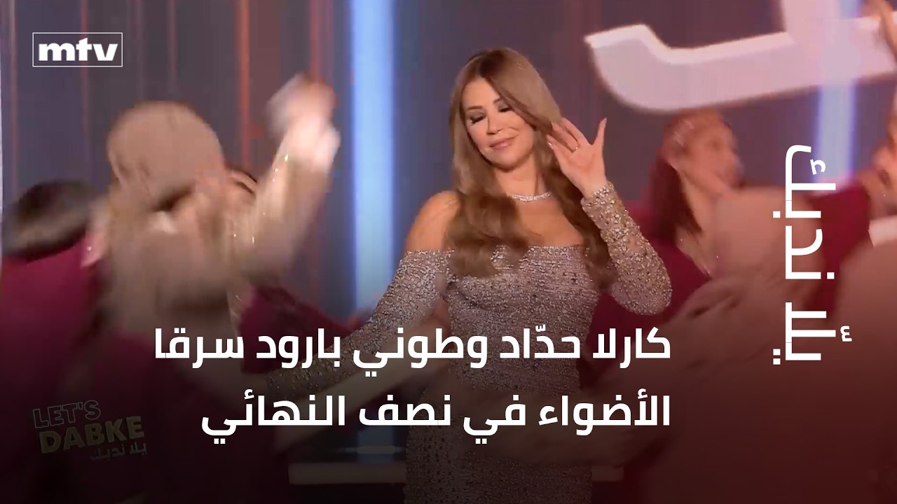 كارلا حدّاد وطوني بارود سرقا الأضواء في نصف النهائي وحوّلا كل لحظة إلى مرح وتشويق!