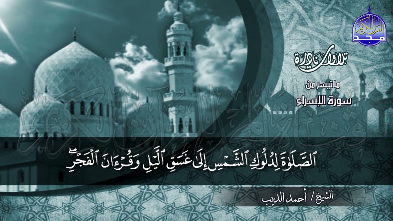 #تلاوات_نادرة |  لأول مرة ما تيسر من ◀ سورة الإسراء ◀الشيخ / احمد الديب ◀ HD