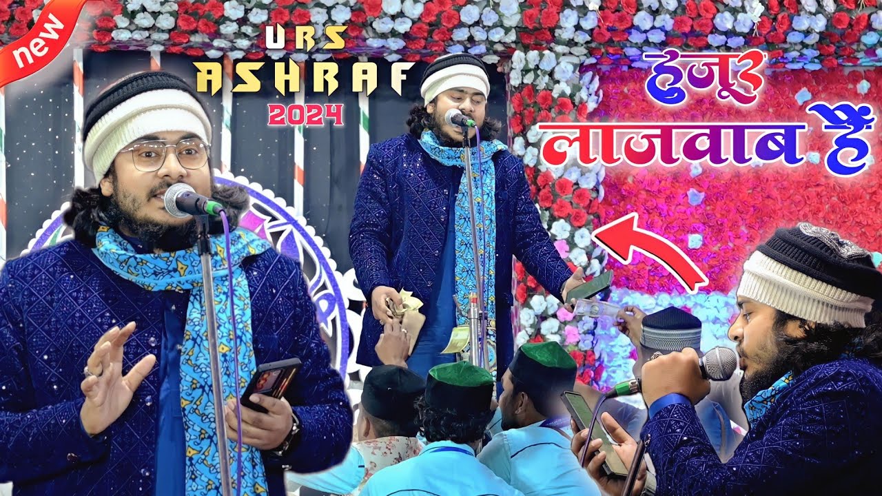 2024 का बिलकुल नया नात शरीफ़~ Huzoor Lajawab Hain | Nadeem Raza Faizi Naat Sharif | Urse Ashraf 2024