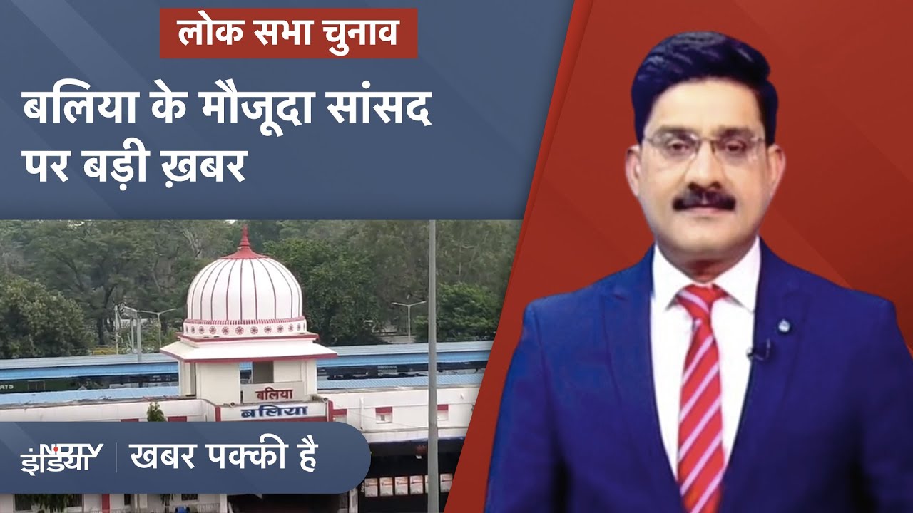 Ballia Lok Sabha Seat: UP में बलिया के मौजूदा सांसद का टिकट अभी नहीं है पक्का... | Khabar Pakki Hai