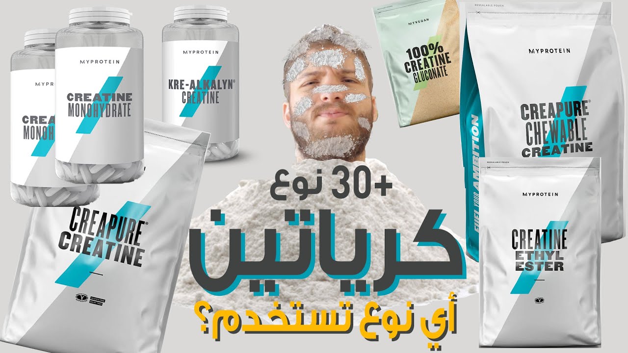 المكمل الوحيد الذي عليكم تناوله - كرياتين