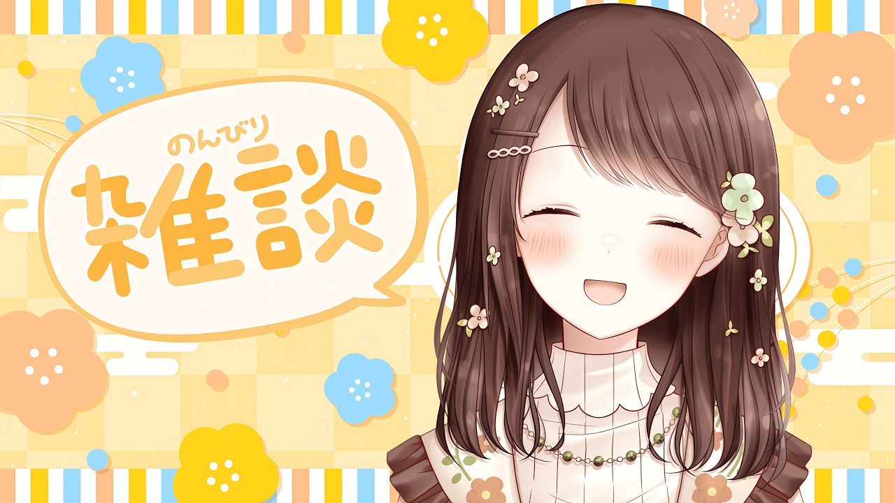 【朝雑談】みんなにおはようを言いながらまったり雑談🌱