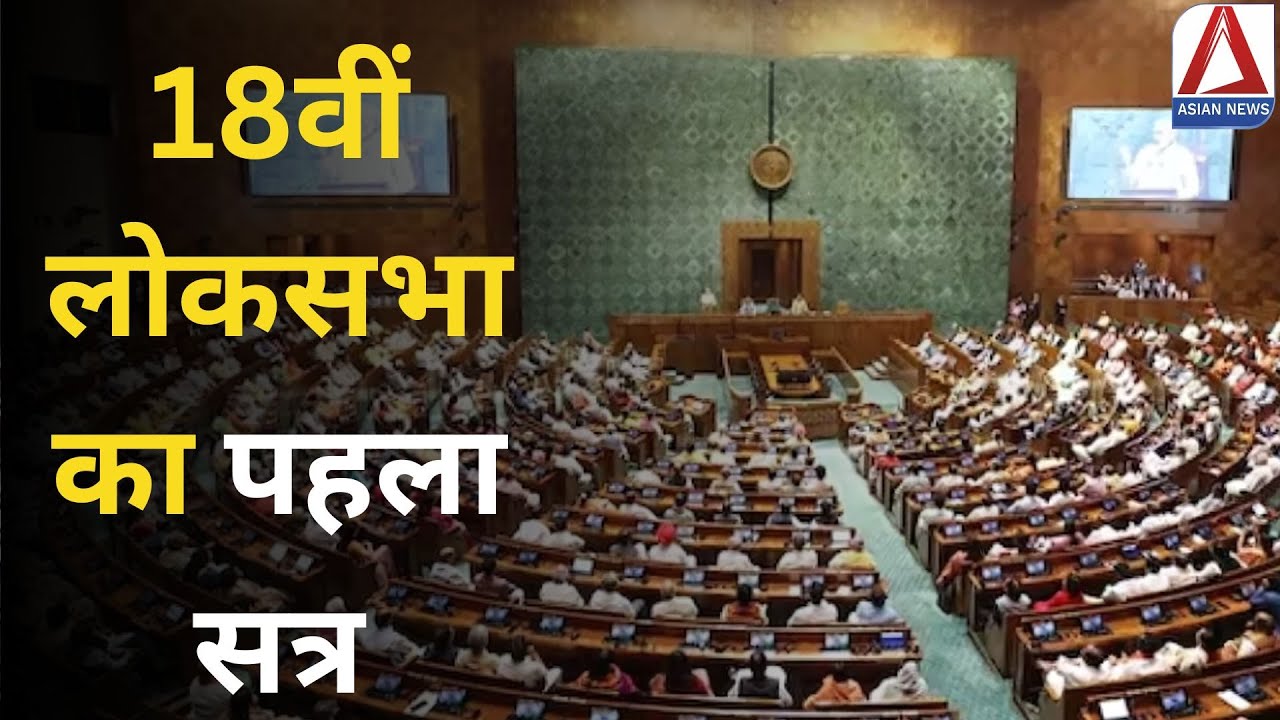 18th Lok Sabha First Session LIVE : 18वीं लोकसभा का पहला सत्र | Parliament Session Updates