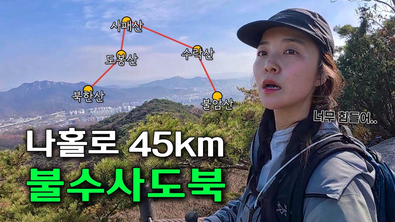 화대종주 리커버리로 다녀온 나홀로 불수사도북 도전기