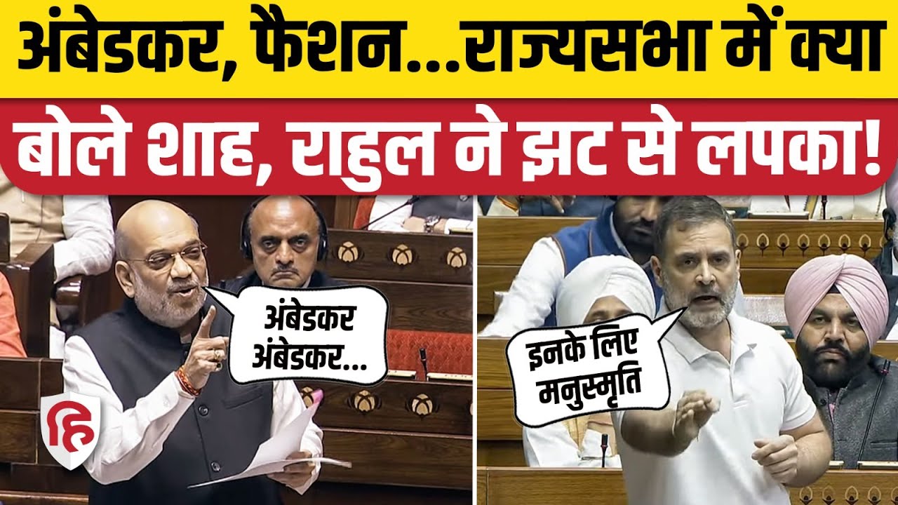 Rajya Sabha: Amit Shah ने अपने भाषण में क्या कहा, Congress, Rahul Gandhi ने बताया Ambedkar का अपमान