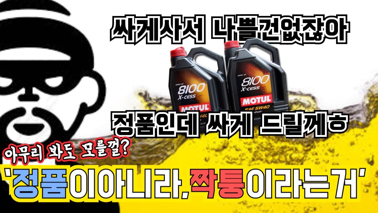엔진오일 가품??진품?? 그 논란의 중심이 된 유통경로!