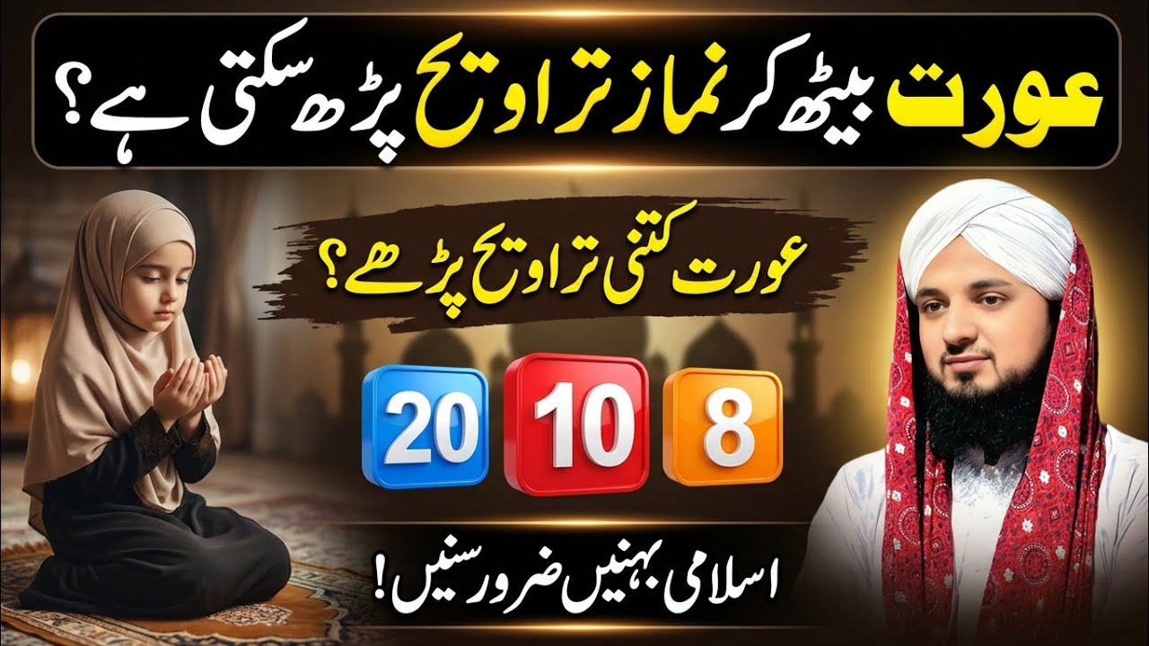 Kya Baith Kar Namaz Taraweeh Padh Sakty Hain? | Auraten Kitni Taraweeh Padhen 8 Rakat Ya 20