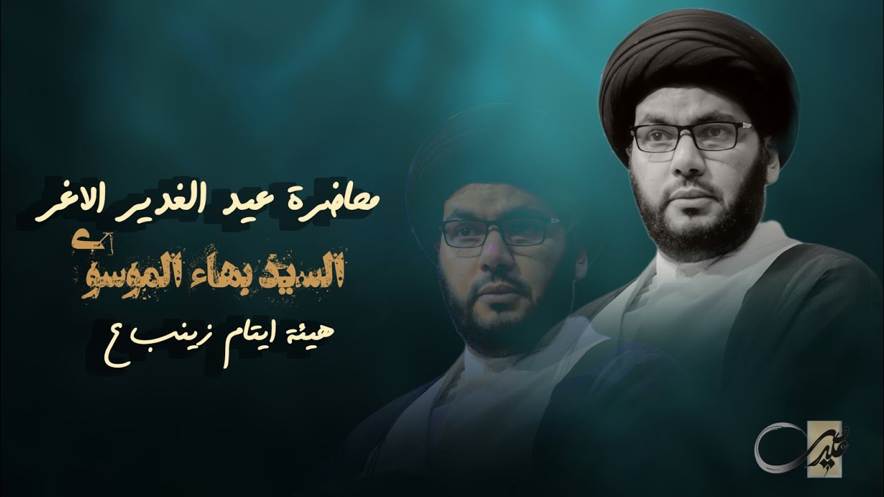 السيد بهاء الموسوي || محاضرات عيد الغدير الاغر || هيئة ايتام زينب ع - قلعه سكر