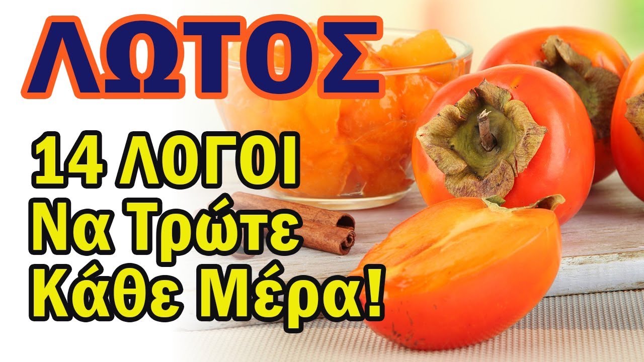 ΛΩΤΟΣ - 14 Λόγοι Να Τρώτε Κάθε Μέρα!