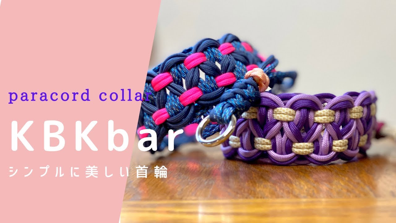 #55 パラコード首輪KBK bar編み方
