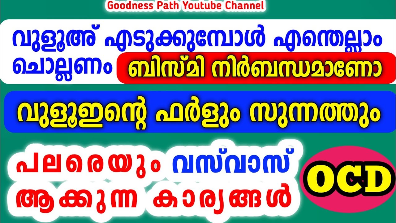 വുളൂഅ് എടുക്കുമ്പോൾ എന്തെല്ലാം ചൊല്ലണം വുളൂഇന്റെ ഫർളും സുന്നത്തും | Vulu Farl Sunnat | Goodness path