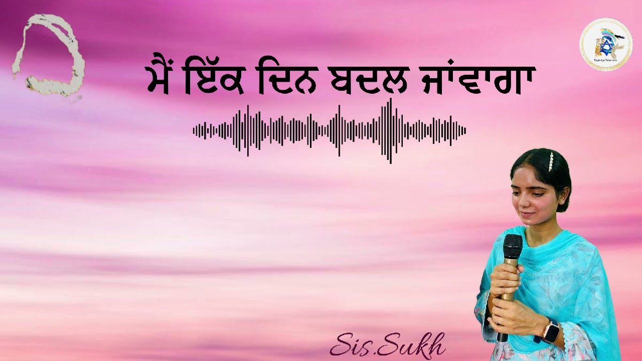 ਮੈਂ ਇਕ ਦਿਨ ਬਦਲ ਜਾਂਵਾਗਾ (sis.Sukh)