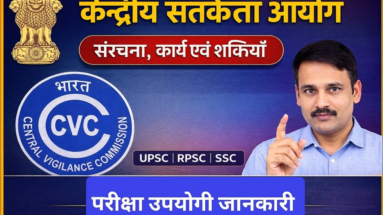 केंद्रीय सतर्कता आयोग (CVC) – सम्पूर्ण जानकारी | कार्य, शक्तियाँ और महत्व