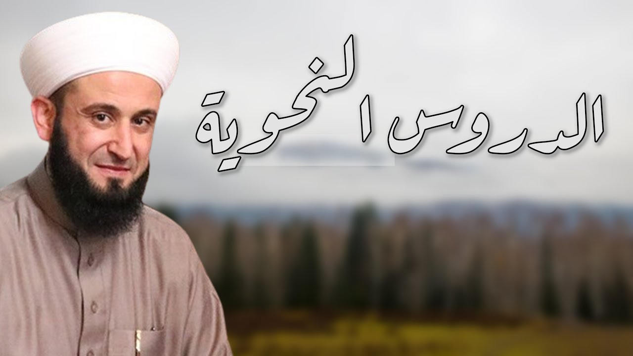 شرح كتاب الدروس النحوية الدرس 20 - للشيخ أدهم العاسمي