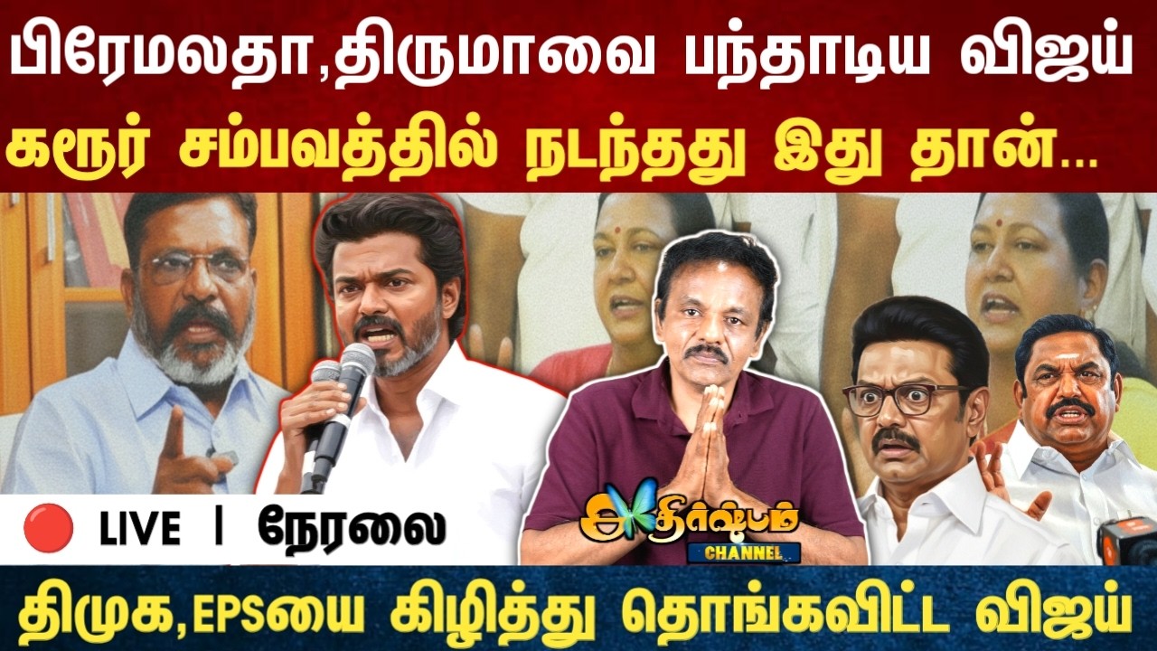 Athirstamchannel | பிரேமலதா,திருமாவை பந்தாடிய விஜய் கரூர் சம்பவத்தில் நடந்தது இது தான்|vijay News