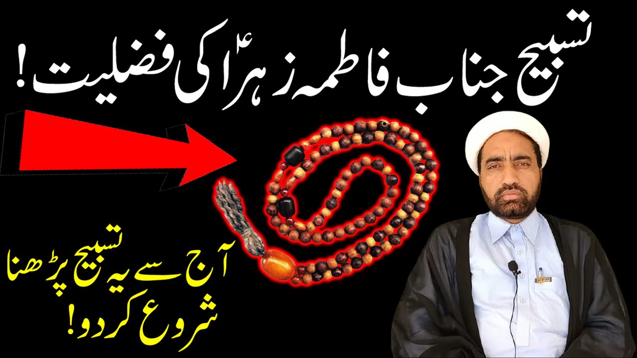 Tasbeeh e Janab e Fatima Zahra A.S ki Fazilat By Allama Fida Hussain