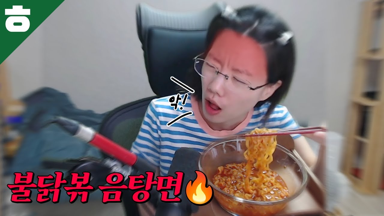 불닭볶 음탕면 먹방