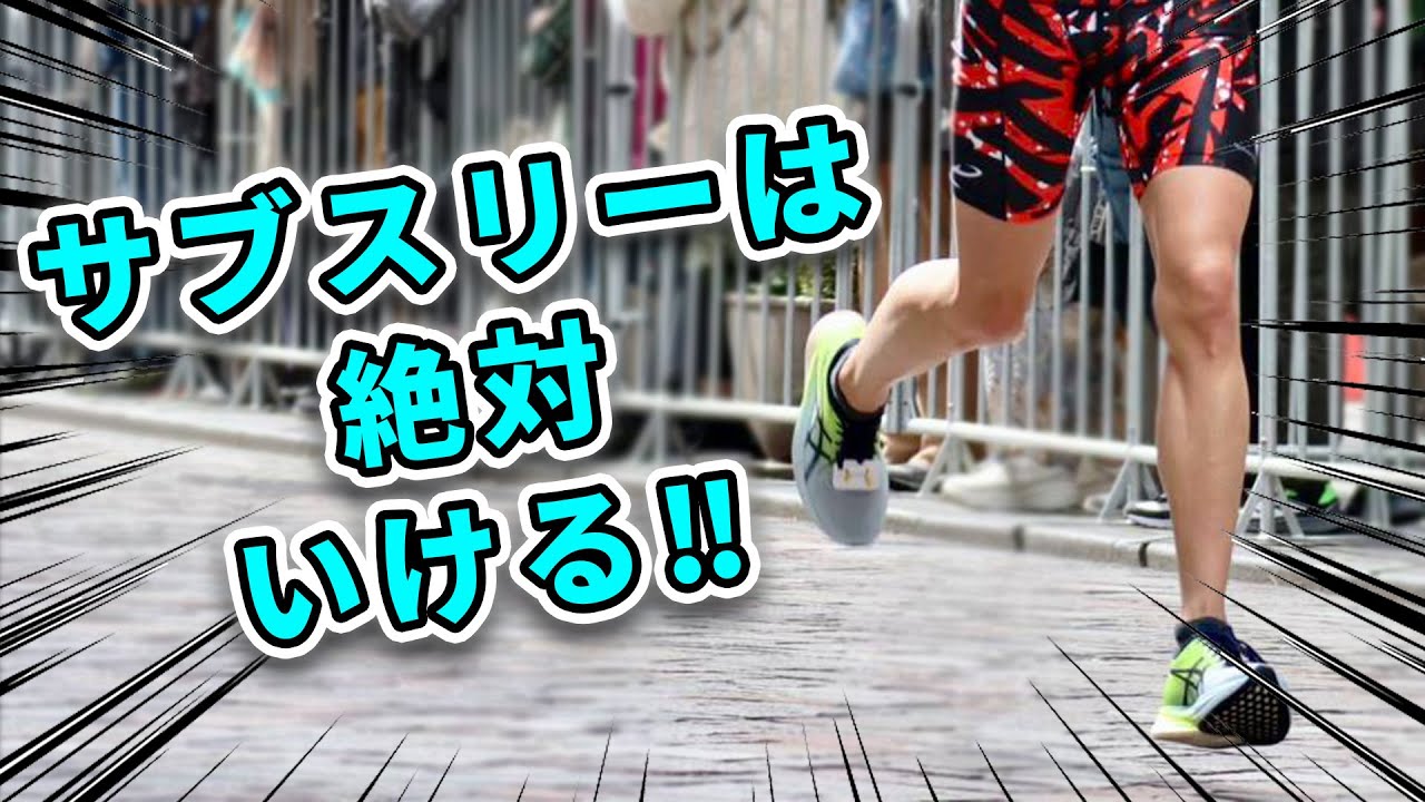 マラソンでサブスリーを出す方法