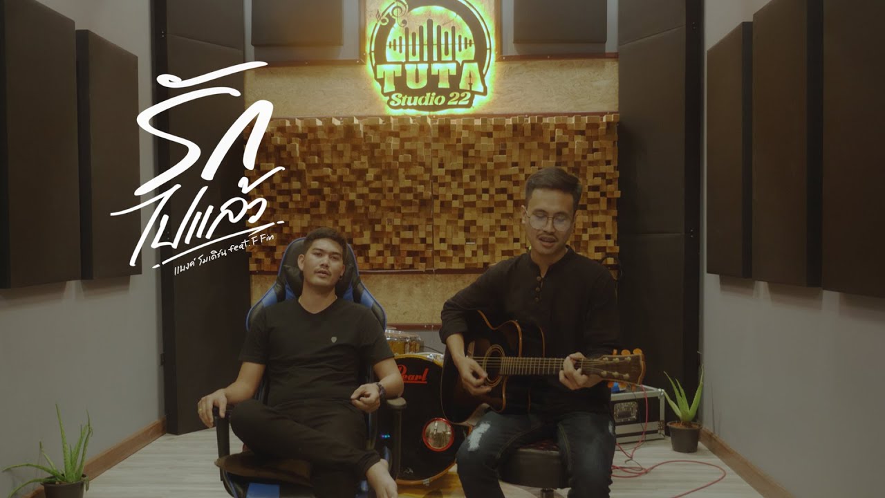 รักไปแล้ว - เบลล์ ปรินธร x เบียร์ นนธิอัต [COVER VIDEO] Original : แบงค์ โมเดิร์น x F FIN