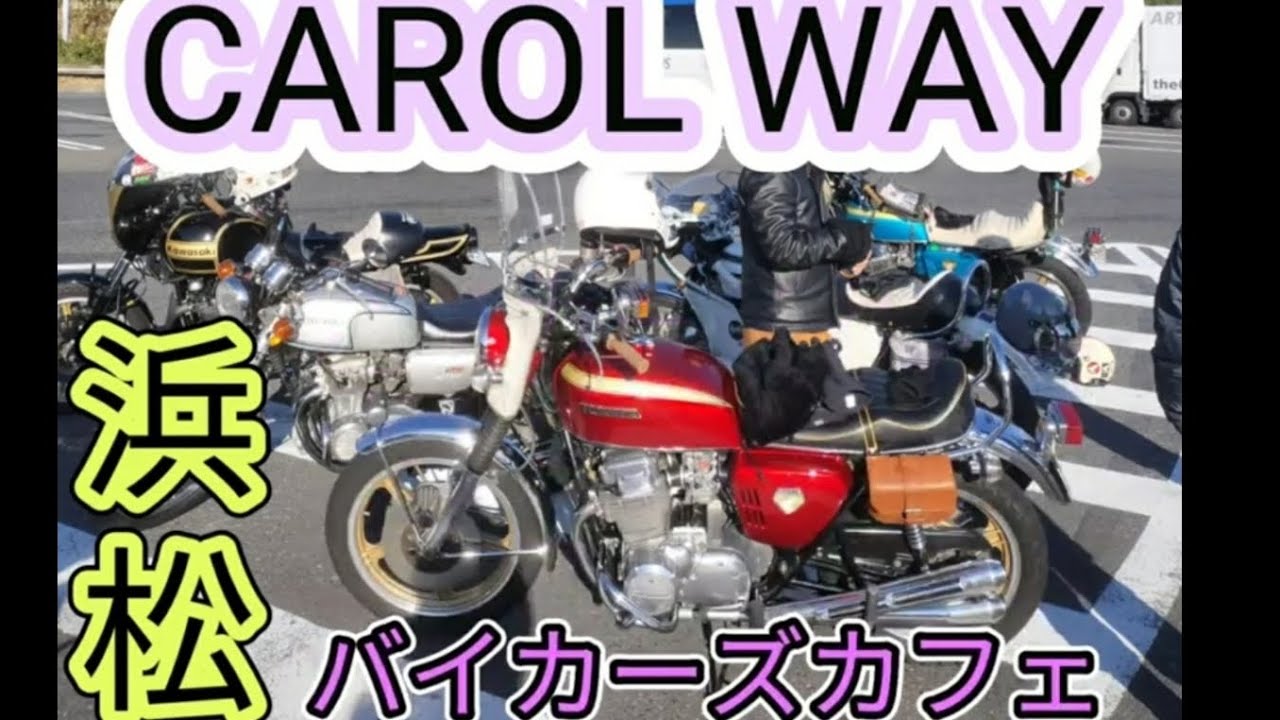 【旧車乗り】CB率高っ…さすが浜松　CB750fore　CB350fore　Z1　バイカーズカフェ　キャロウェイ　CAROLWAY 街道レーサー　