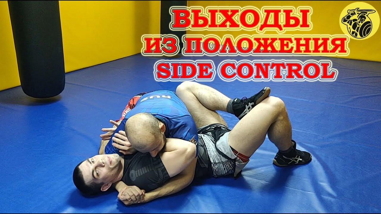 Уроки грэпплинга 16. Выходы из положения Side Control.