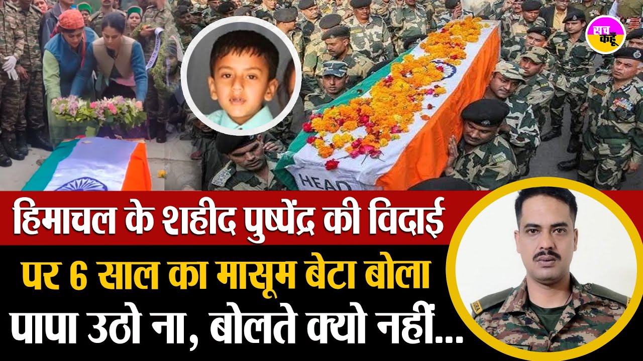 शहीद की विदाई में रो पड़ा देश , बेटे ने दी मुखाग्नि | Martyr Pushpendra Negi | Soldier Death Assam