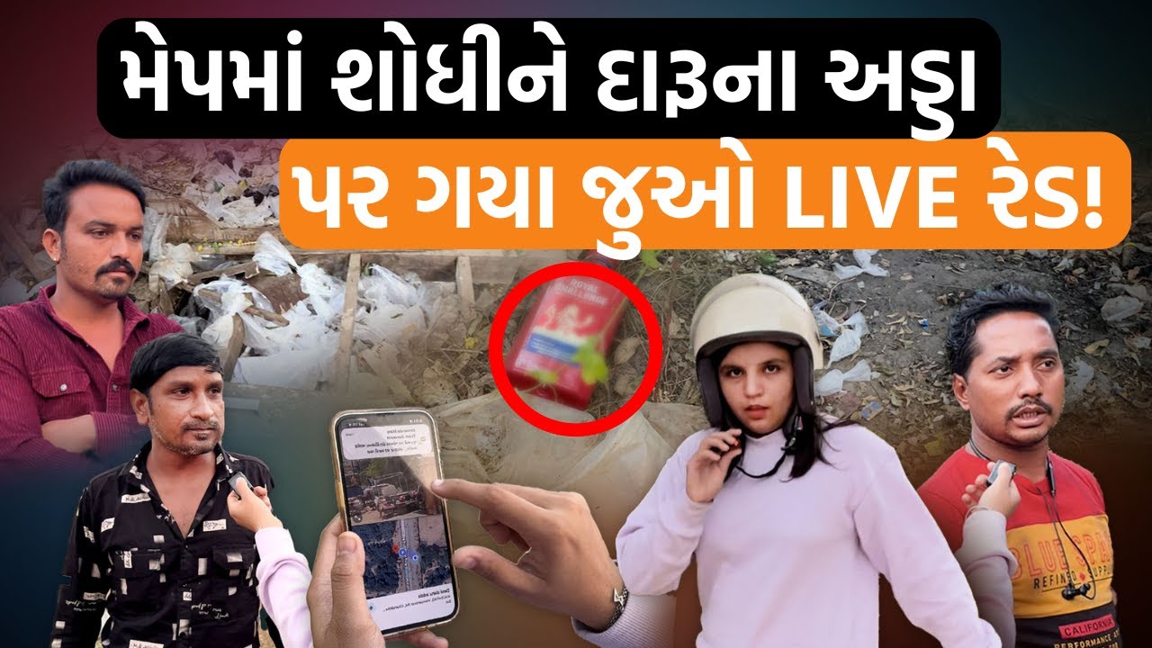 અમદાવાદમાં Google Maps પ્રમાણે ક્યાં દેશી દારૂ વેચાય છે? દારૂના અડ્ડા પાસે રહેતા લોકોએ શું કહ્યું?