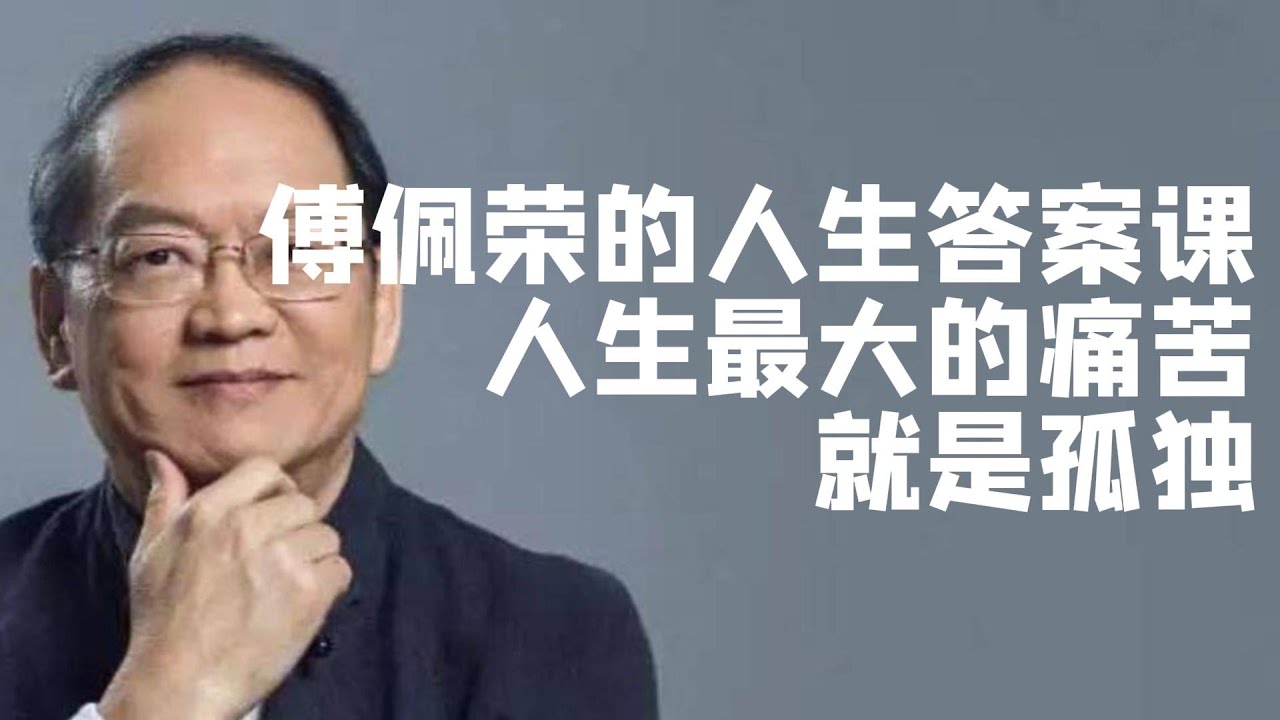 人生最大的痛苦就是孤獨——傅佩榮的人生哲學課03|国学|文化|知识|哲学|中国传统文化|历史|中国哲学|國學|文化|知識|哲學|中國傳統文化|曆史|中國哲學
