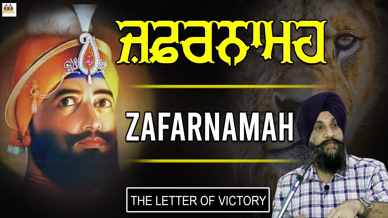 ਜ਼ਫ਼ਰਨਾਮਹ (ਇਕ ਇਤਿਹਾਸਕ ਦ੍ਰਿਸ਼ਟੀਕੋਣ) ZAFARNAMA