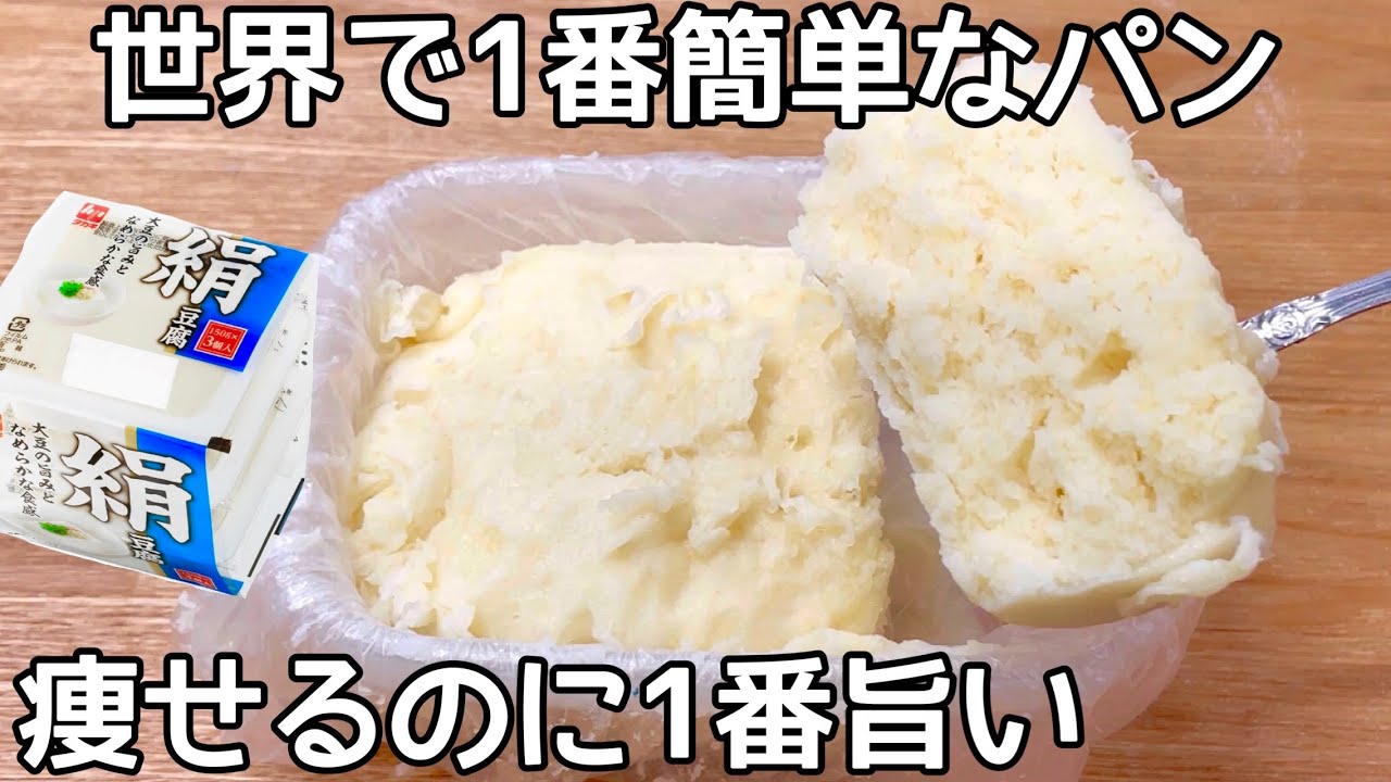 5㎏痩せたとき毎日食べてた【材料3つ】【レンチン3分】小麦粉不要！ダイエット中におすすめのパン！豆腐でしっとりふわふわ食感の低糖質