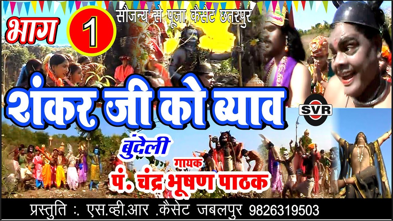 शिव विवाह -बुंदेली //शंकर जी को ब्याव भाग 01 🎤गायक :- पं. चंद्र भूषण पाठक/SHANKER JI KO BYAV VOL 01
