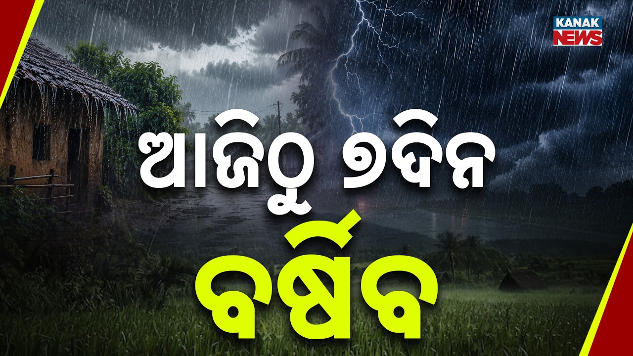 ଆଜିଠୁ ୭ଦିନ ବର୍ଷିବ | Odisha Weather Update | 7-Day Rain Alert, Orange Warning Issued