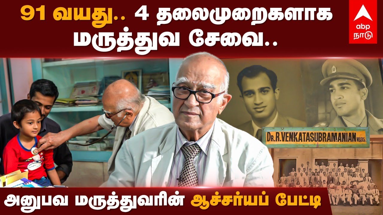 91 வயது.. 4 தலைமுறைகளாக மருத்துவ சேவை.. அனுபவ மருத்துவரின் ஆச்சர்யப் பேட்டி | Doctor Subramanian
