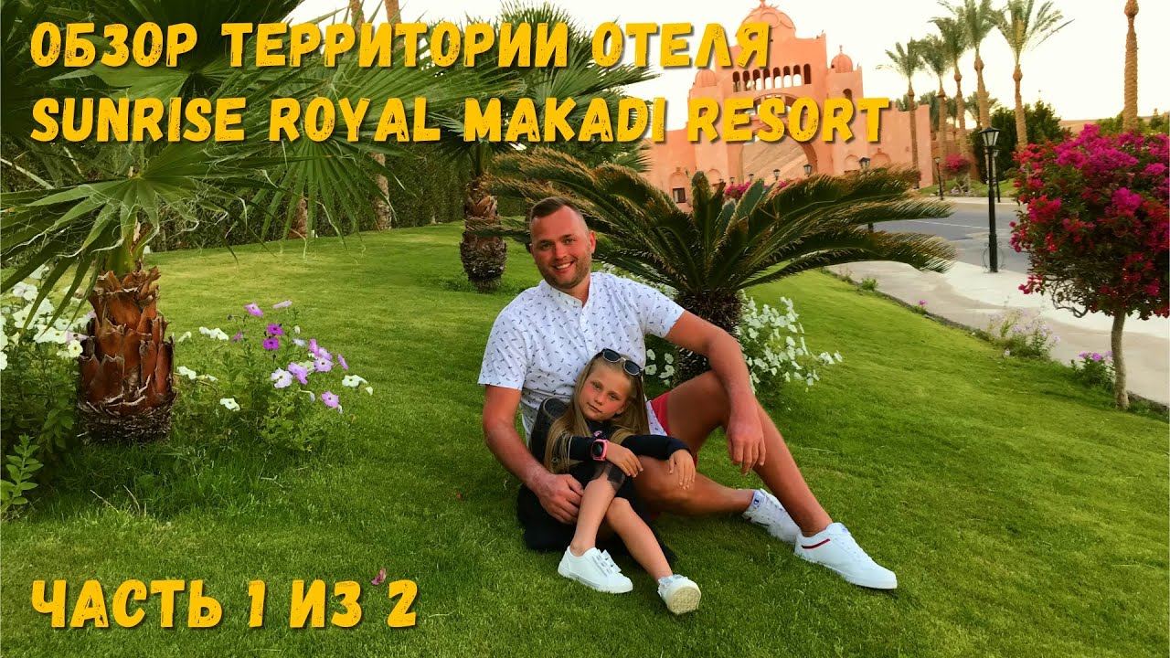 Отель Sunrise Royal Makadi Resort: обзор территории. НАДОЕЛО ходить! Часть 1 из 2. Отдых в Хургаде.