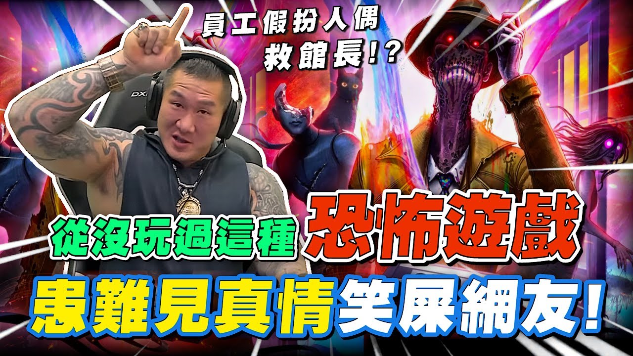 【館長精華】字幕－從沒玩過這種恐怖遊戲！員工假扮人偶救館長！？患難見真情笑屎網友！《In Sound Mind》