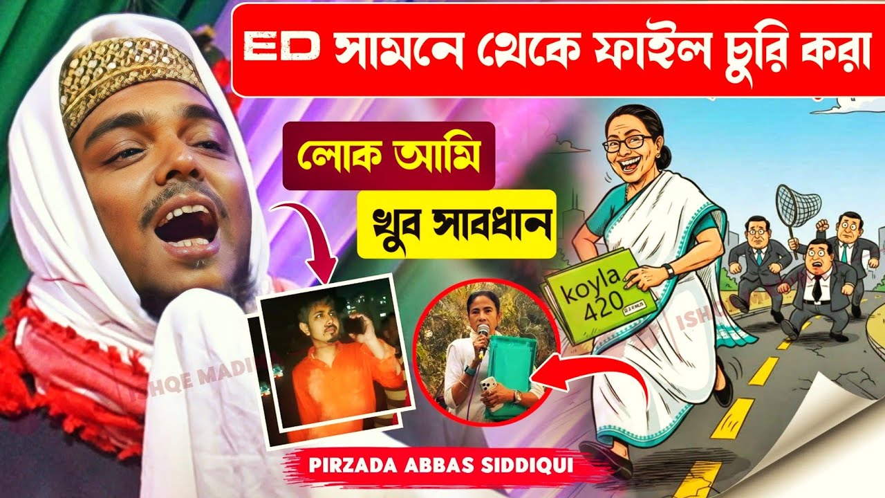 Abbas Siddiqui video | ইডির সামনে থেকে ফাইল চুরি | এমন কি বক্তব্য দিলেন | পীরজাদা আব্বাস সিদ্দিকী