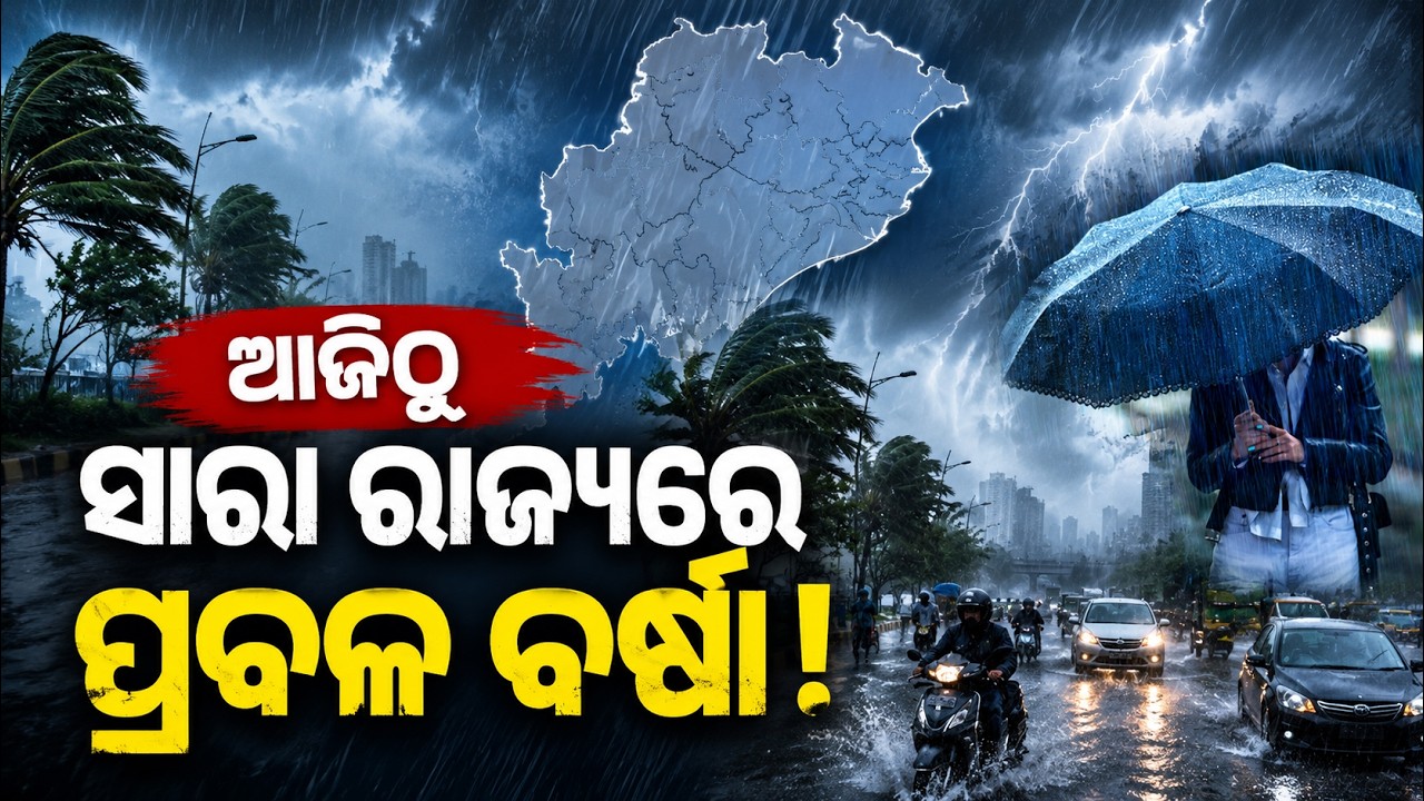 ସାରା ରାଜ୍ୟରେ ପ୍ରବଳ ବର୍ଷା Heavy Rain Alert | low pressure | Odisha Weather | weather news | Odia News