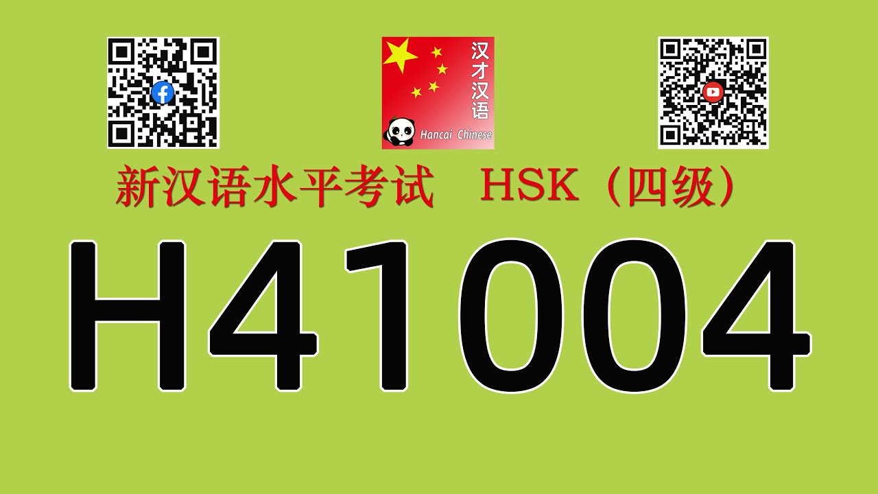 H41004/HSK四级/HSK4 listening/with answers
