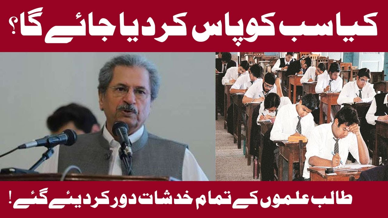 All Board exams are cancelled 2020 final statement Mr. Shafqat Mahmood tweeted | PDNNEWS